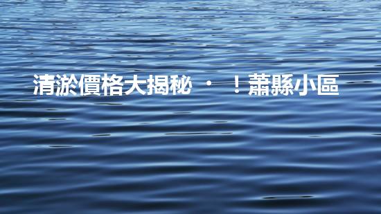 清淤價格大揭秘！蕭縣小區(qū)管道清淤究竟要花多少錢？